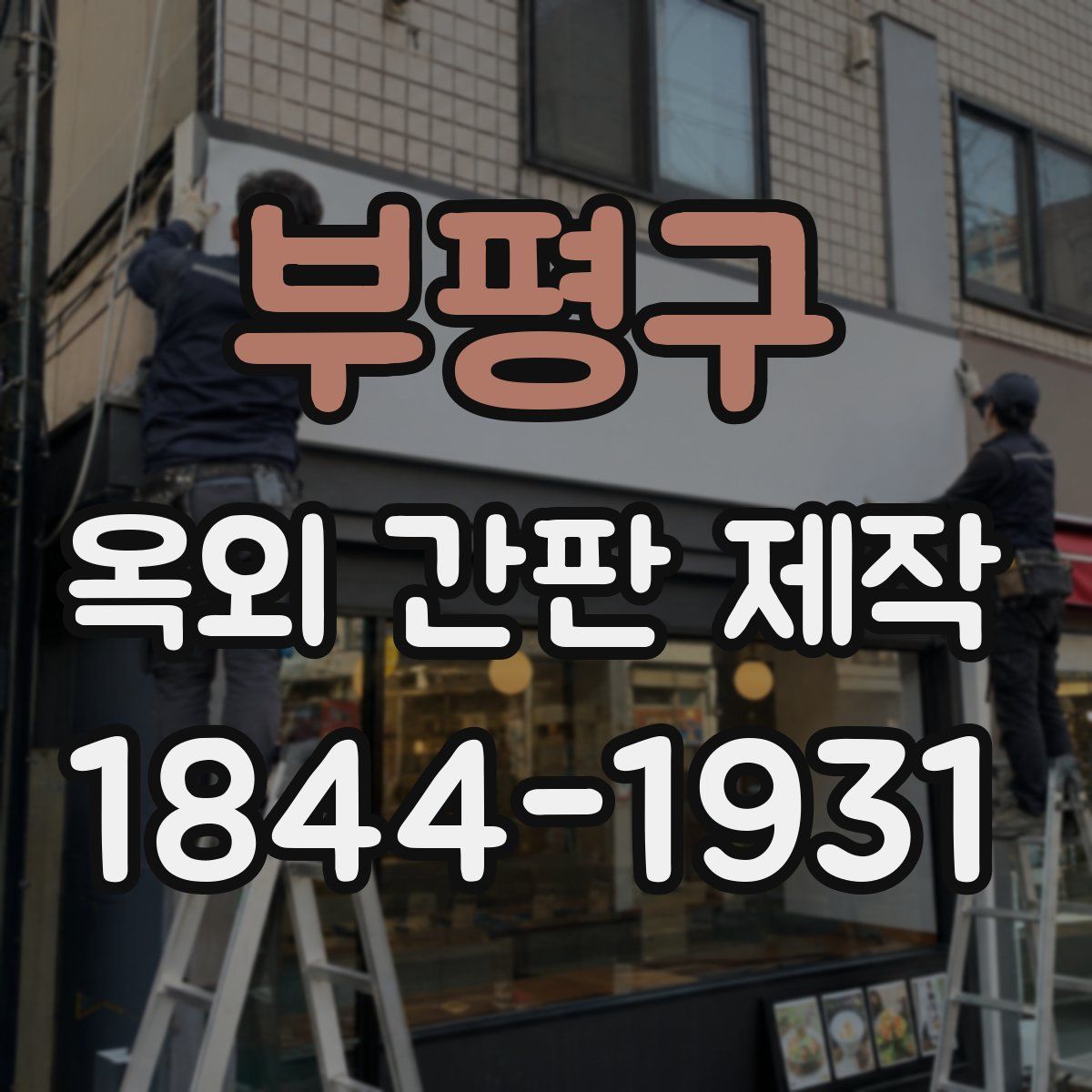 부평구 옥외 간판 제작