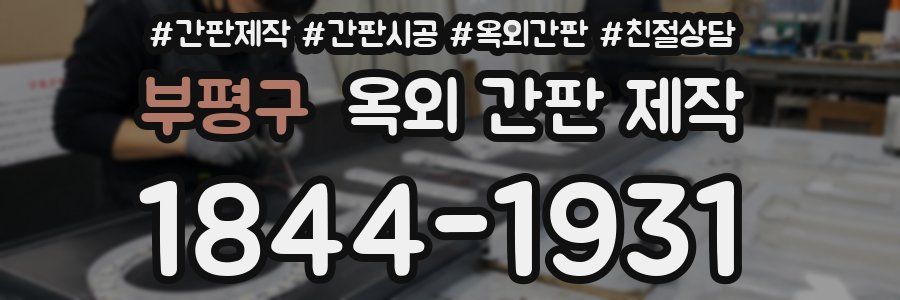부평구 옥외 간판 제작