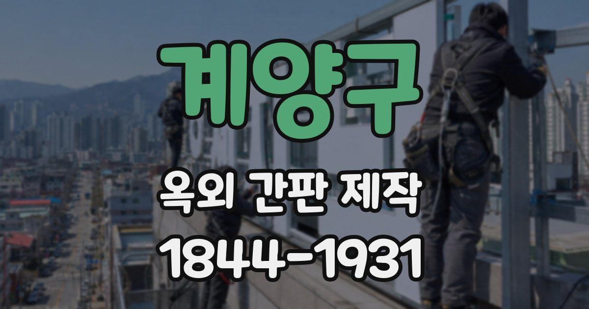 계양구 옥외 간판 제작