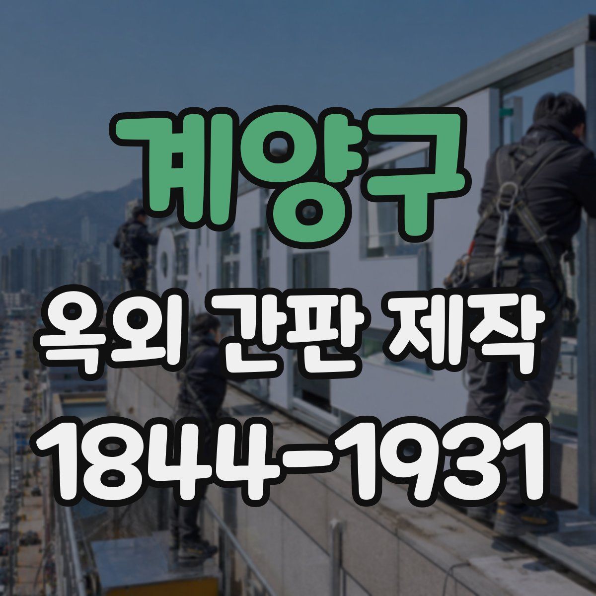 계양구 옥외 간판 제작
