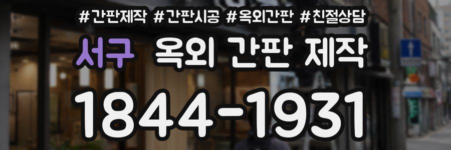 서구 옥외 간판 제작