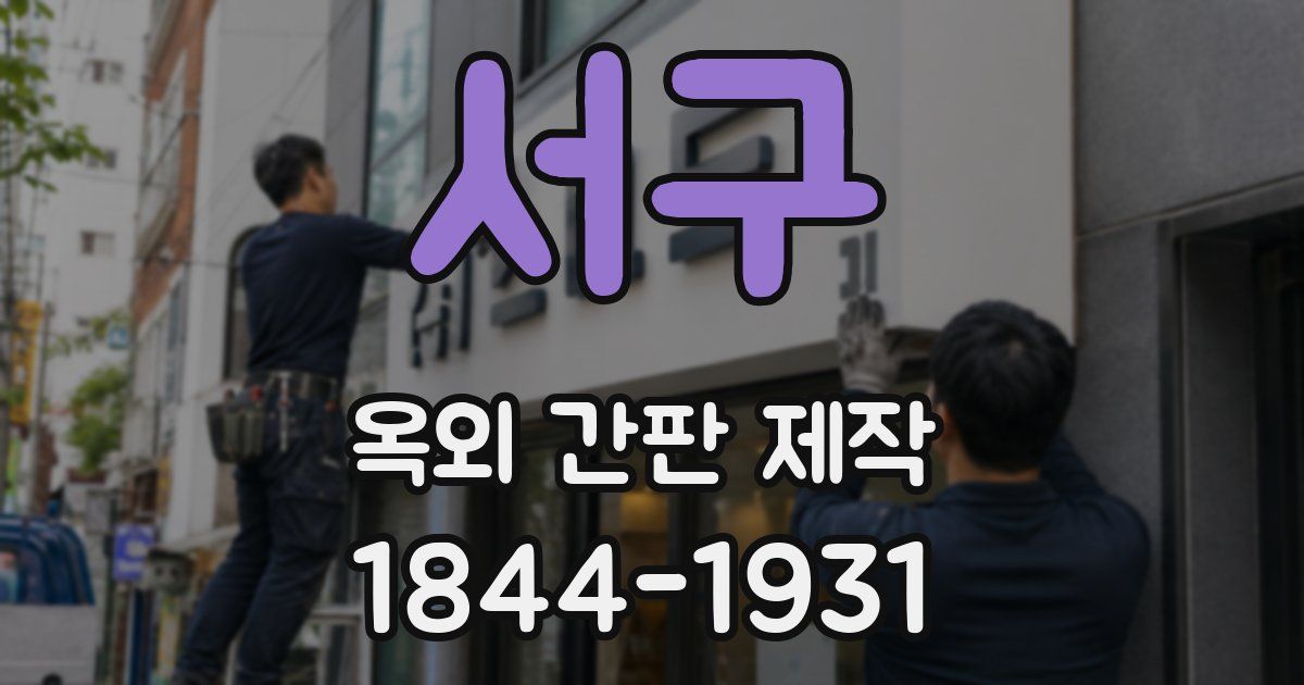 서구 옥외 간판 제작