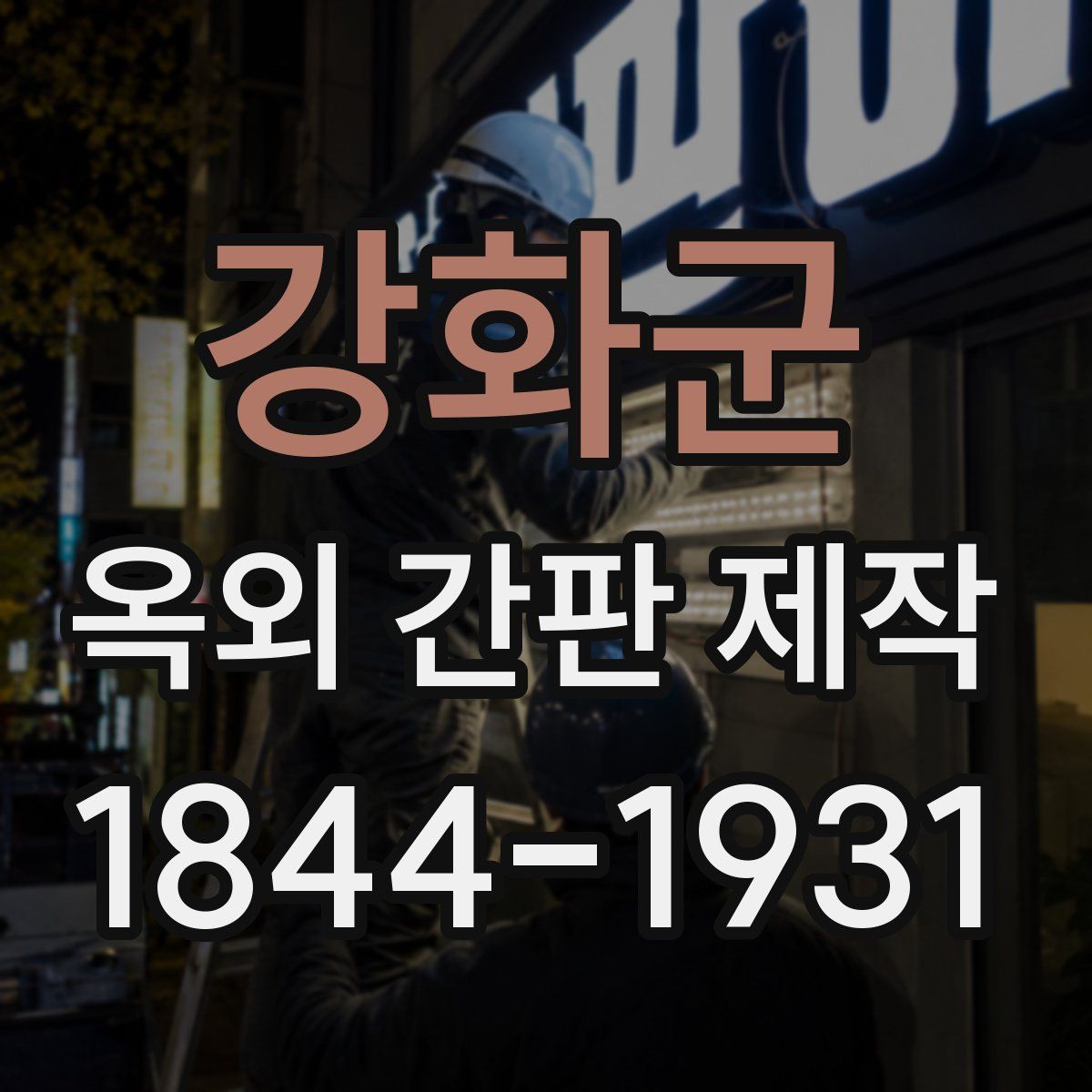 강화군 옥외 간판 제작