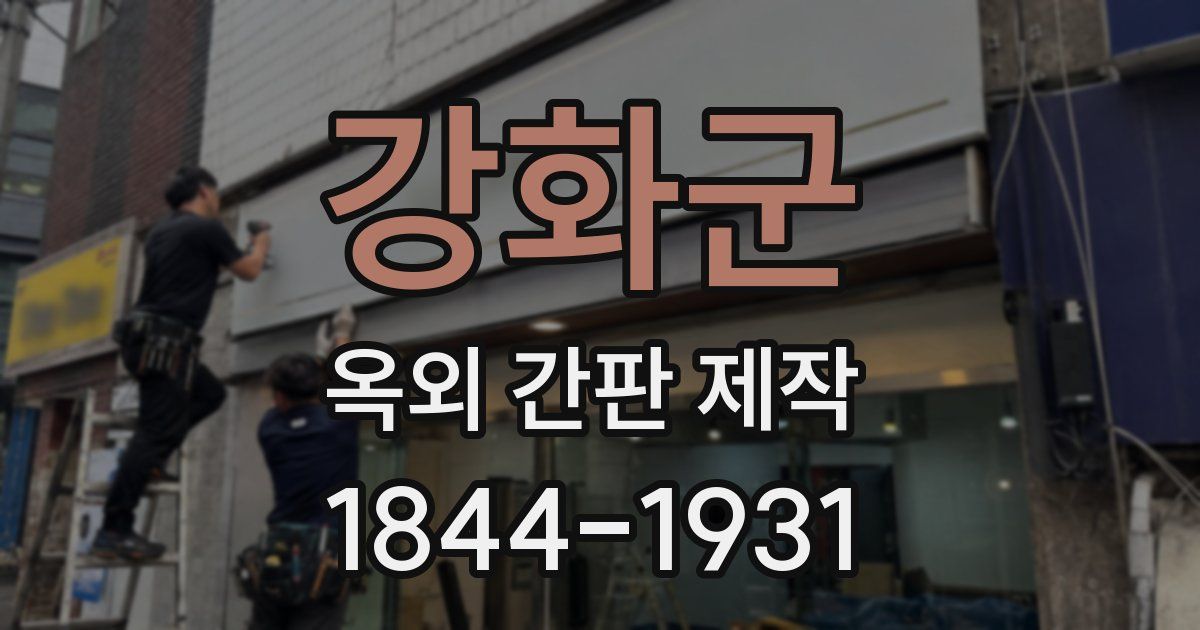 강화군 옥외 간판 제작