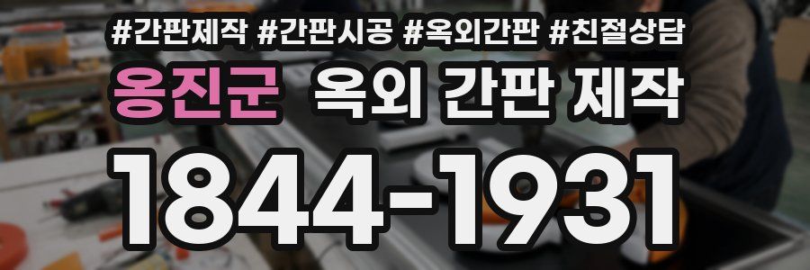 옹진군 옥외 간판 제작