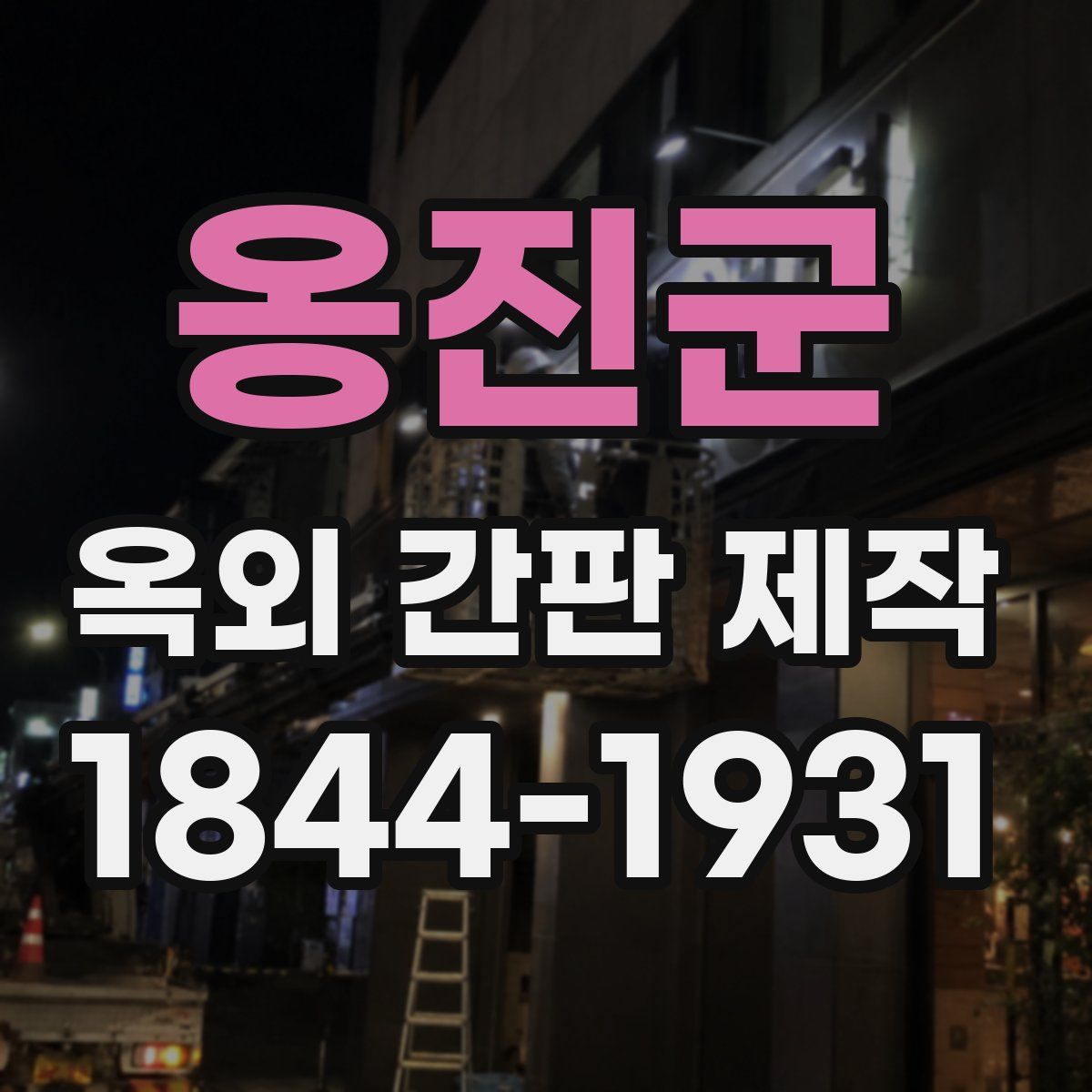 옹진군 옥외 간판 제작