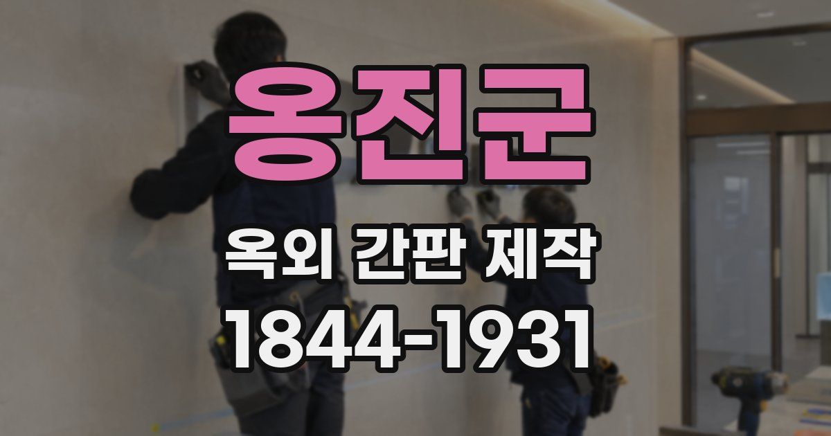 옹진군 옥외 간판 제작
