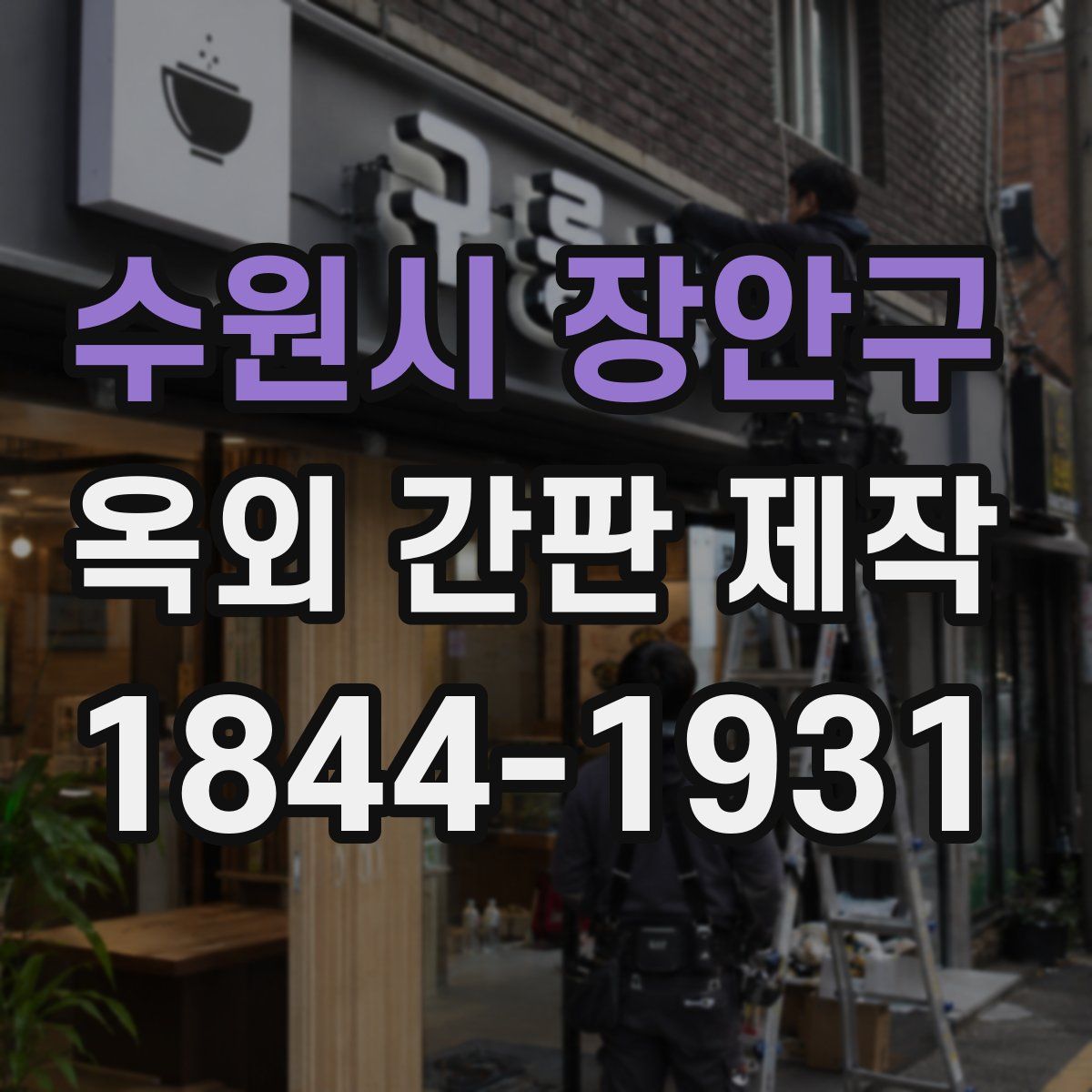수원시 장안구 옥외 간판 제작