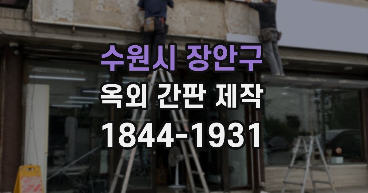 수원시 장안구 옥외 간판 제작