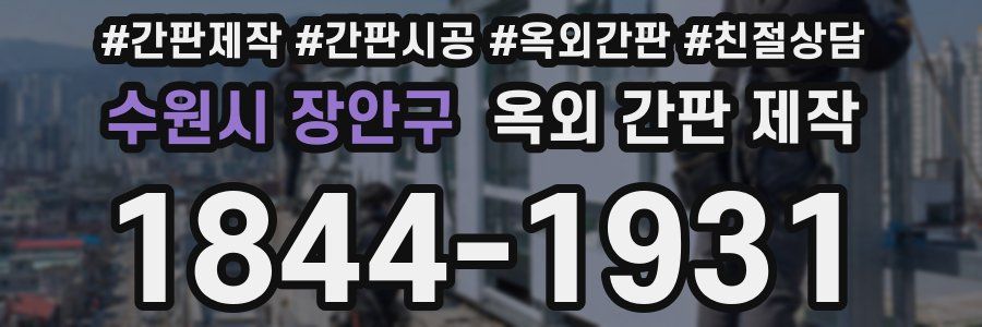 수원시 장안구 옥외 간판 제작