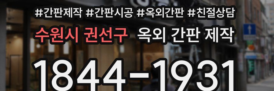 수원시 권선구 옥외 간판 제작