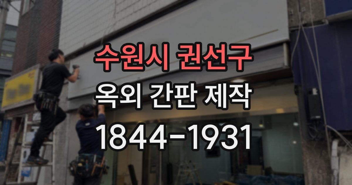 수원시 권선구 옥외 간판 제작