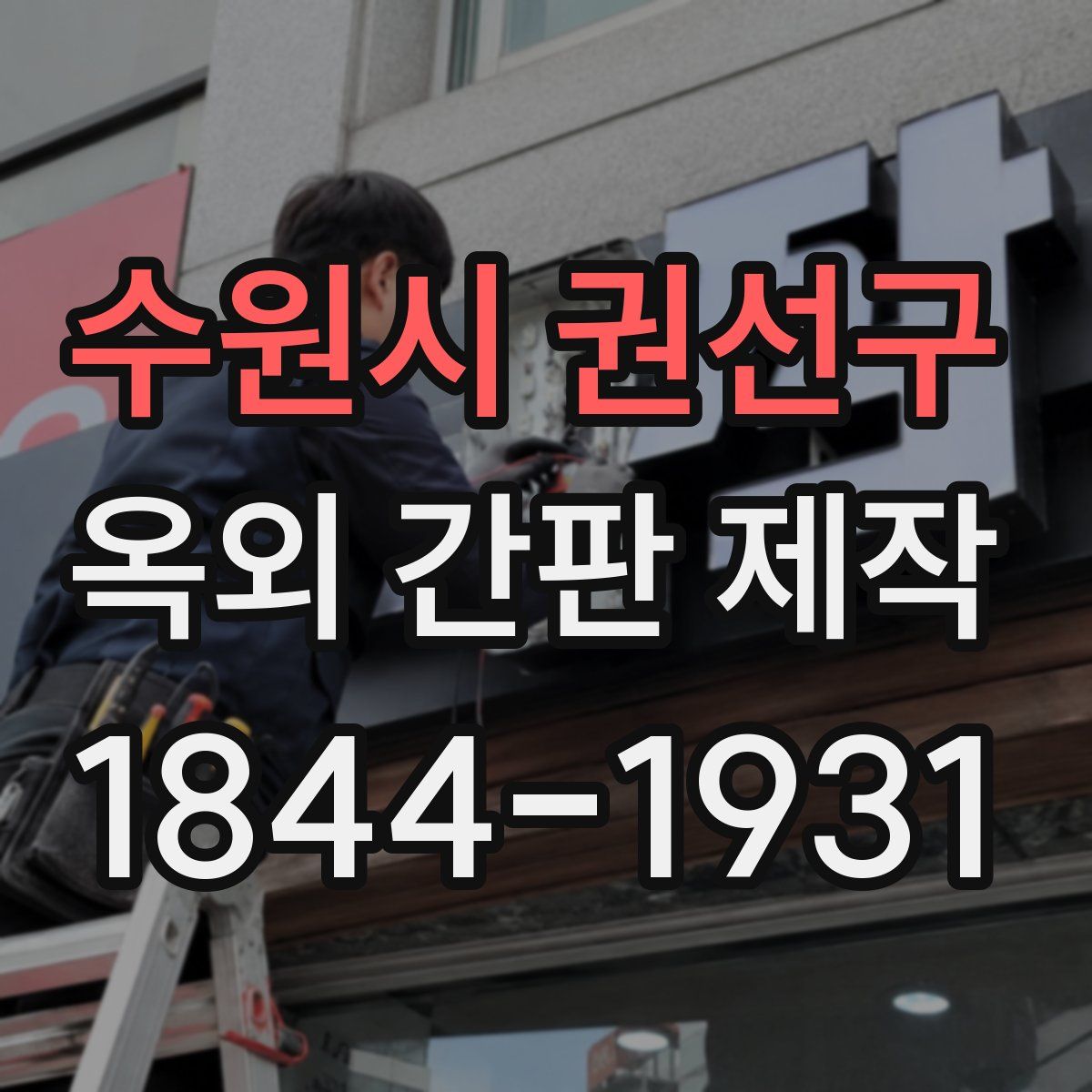 수원시 권선구 옥외 간판 제작