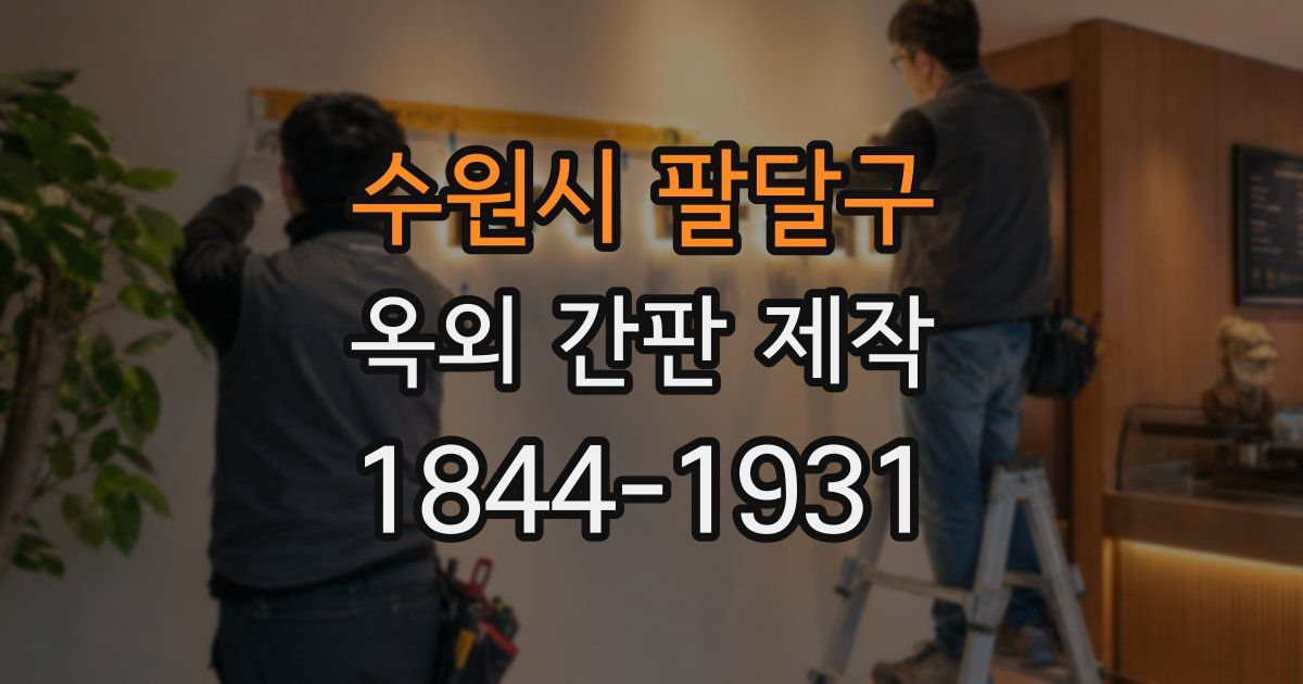 수원시 팔달구 옥외 간판 제작