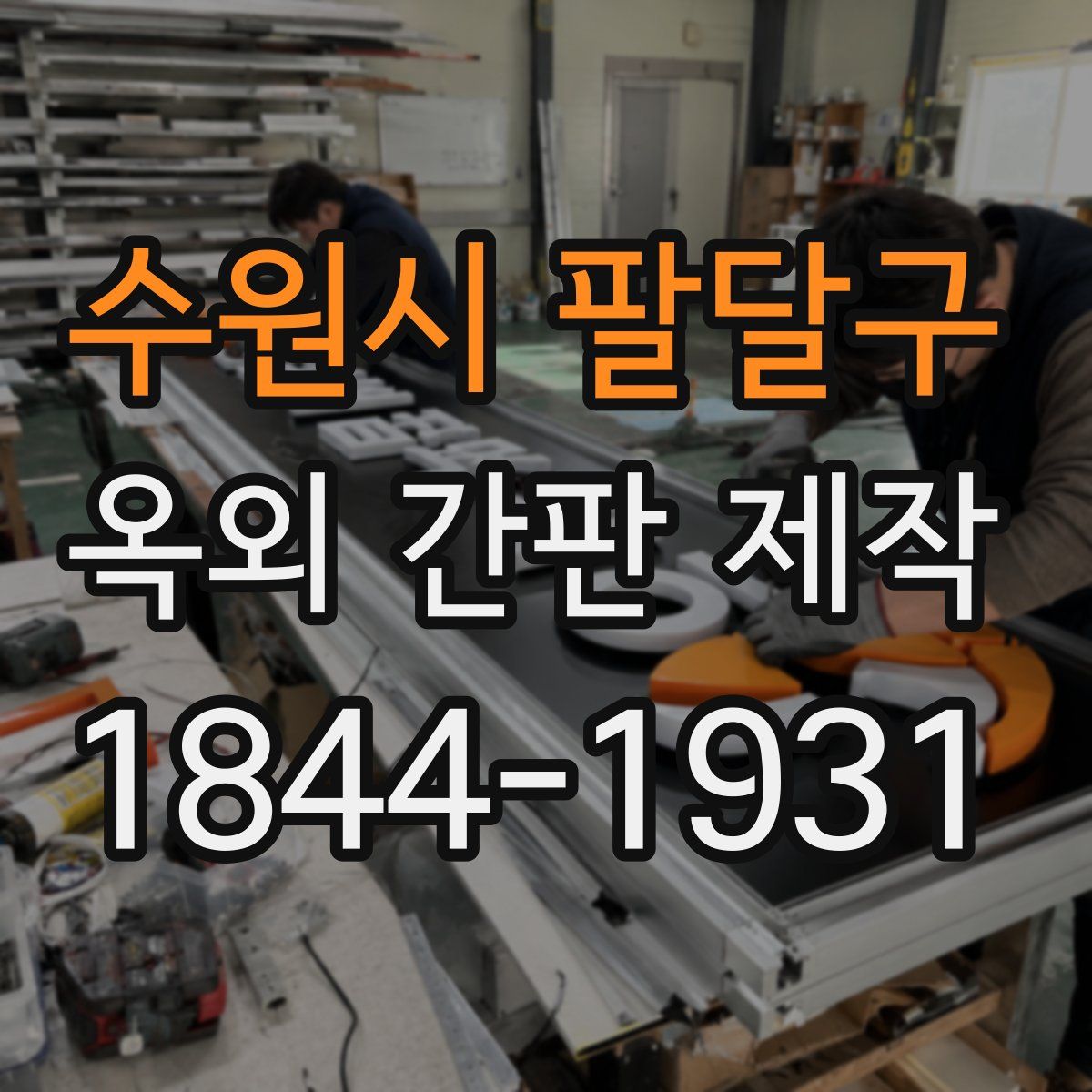 수원시 팔달구 옥외 간판 제작