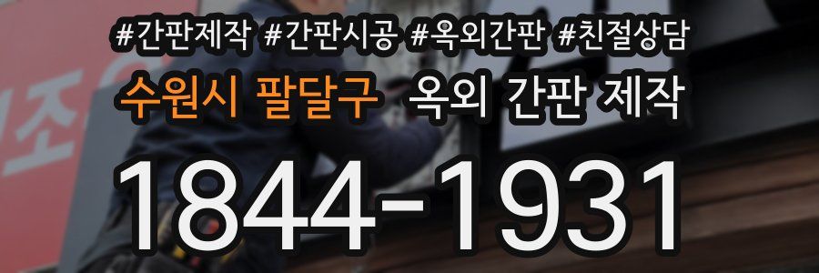 수원시 팔달구 옥외 간판 제작