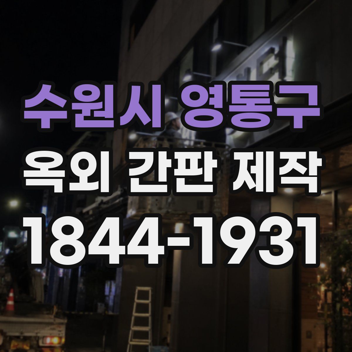 수원시 영통구 옥외 간판 제작