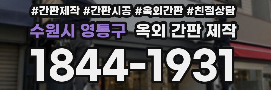 수원시 영통구 옥외 간판 제작