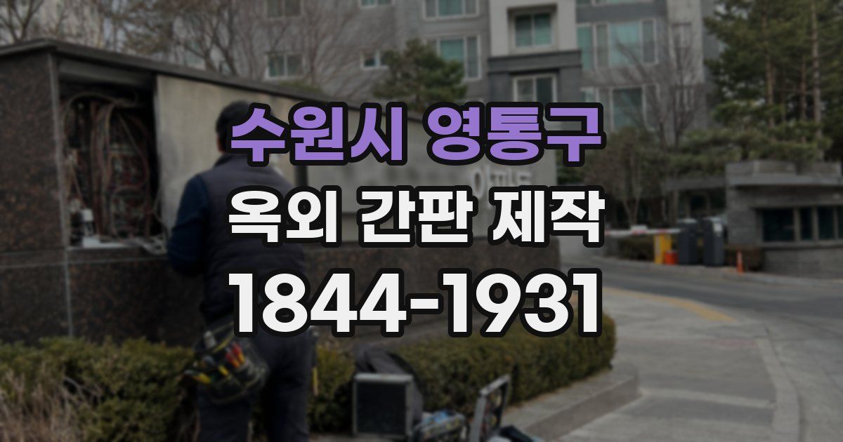수원시 영통구 옥외 간판 제작