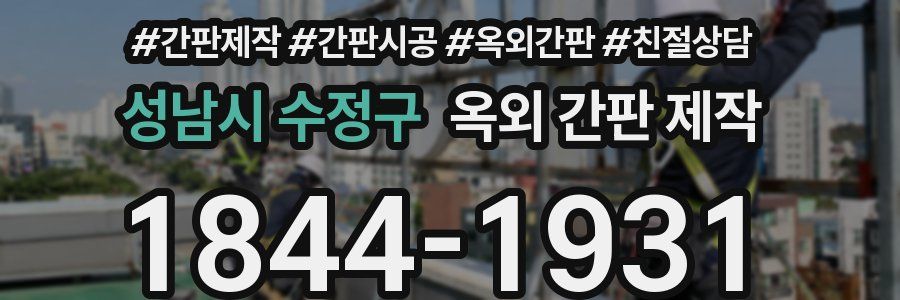 성남시 수정구 옥외 간판 제작