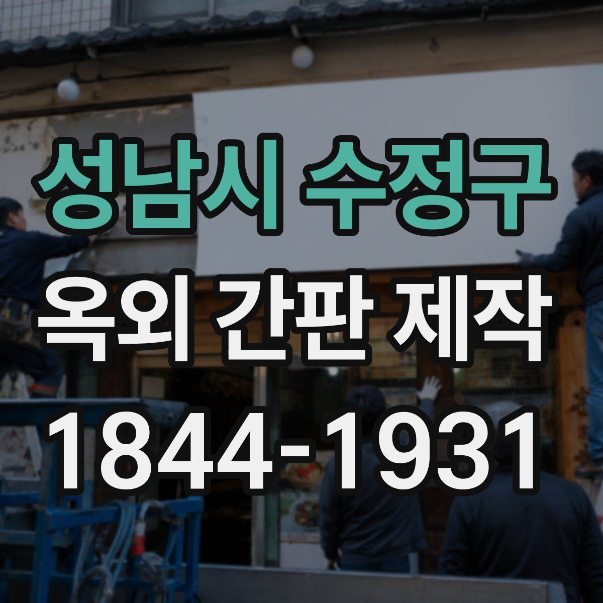 성남시 수정구 옥외 간판 제작