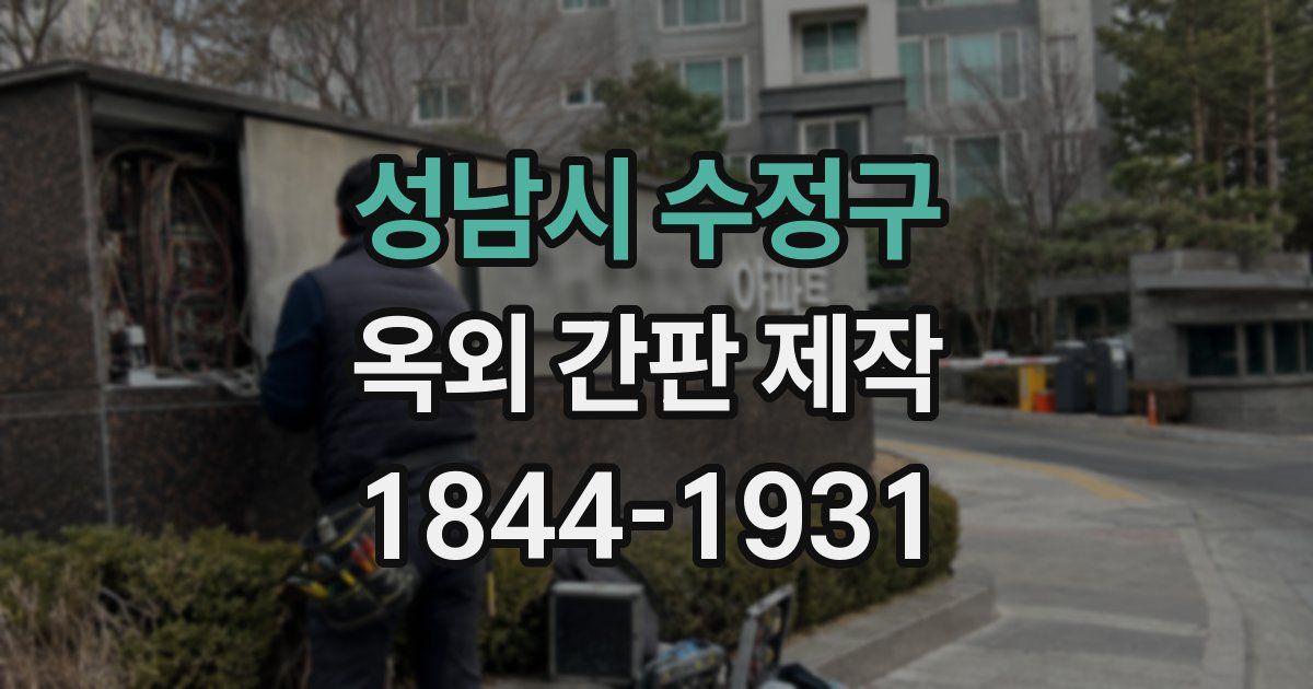 성남시 수정구 옥외 간판 제작