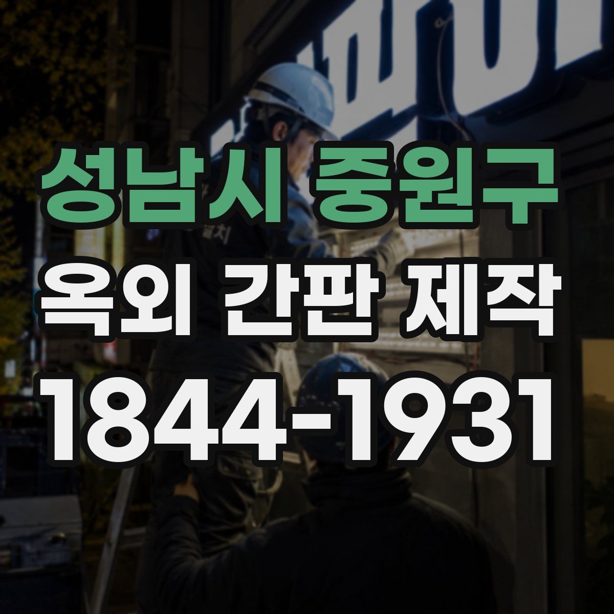 성남시 중원구 옥외 간판 제작