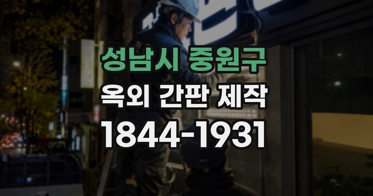 성남시 중원구 옥외 간판 제작