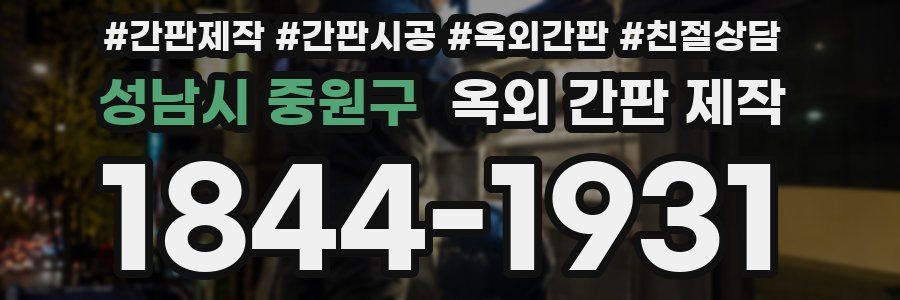 성남시 중원구 옥외 간판 제작