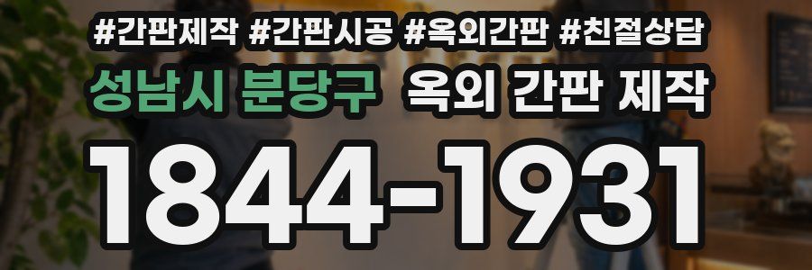 성남시 분당구 옥외 간판 제작