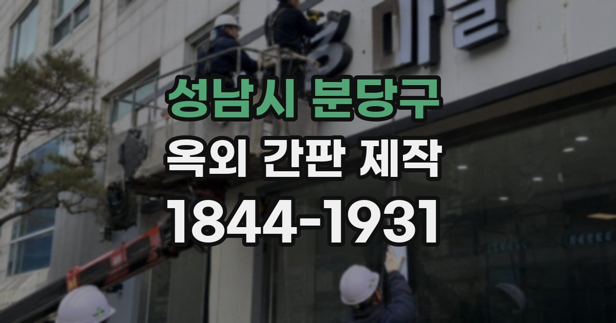 성남시 분당구 옥외 간판 제작