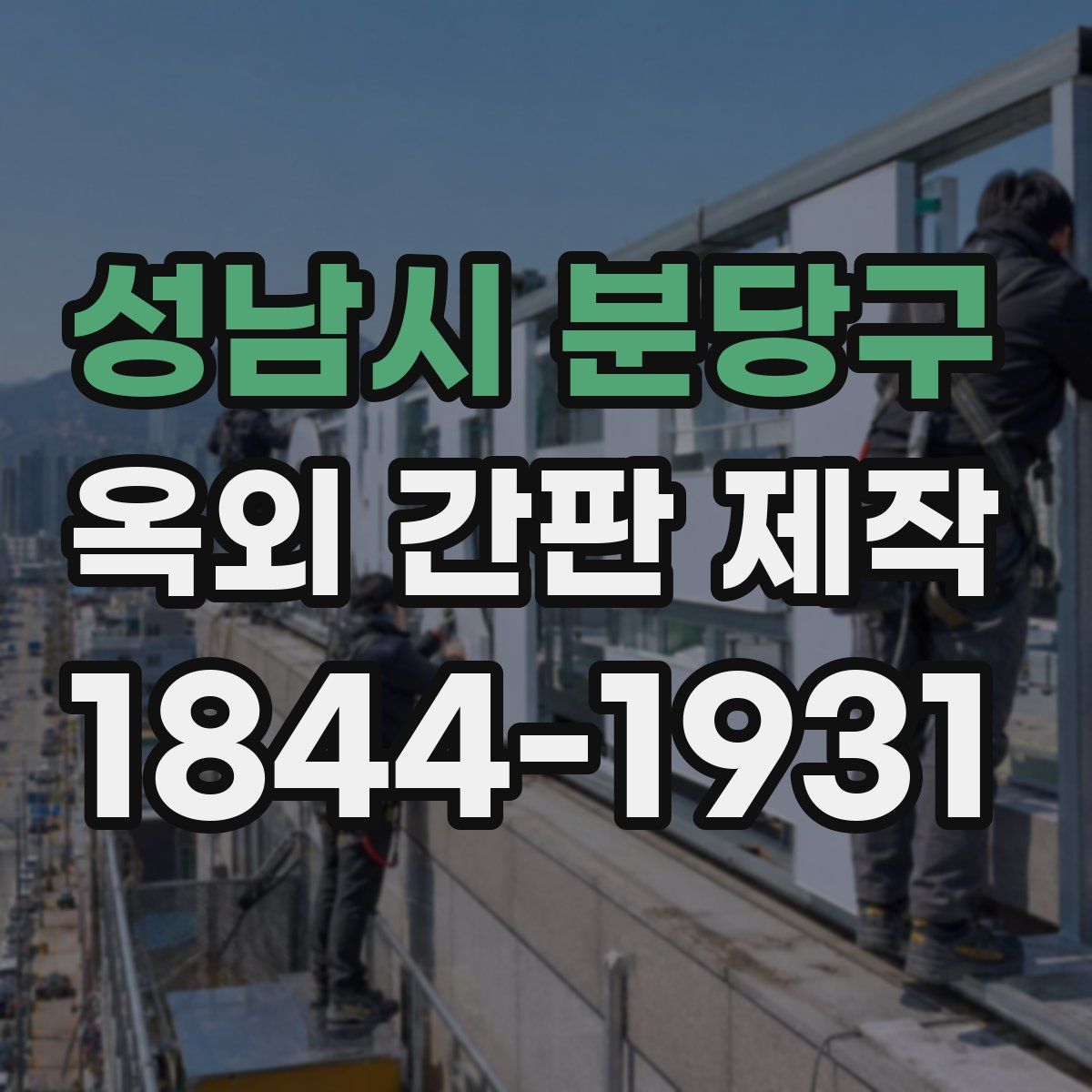 성남시 분당구 옥외 간판 제작