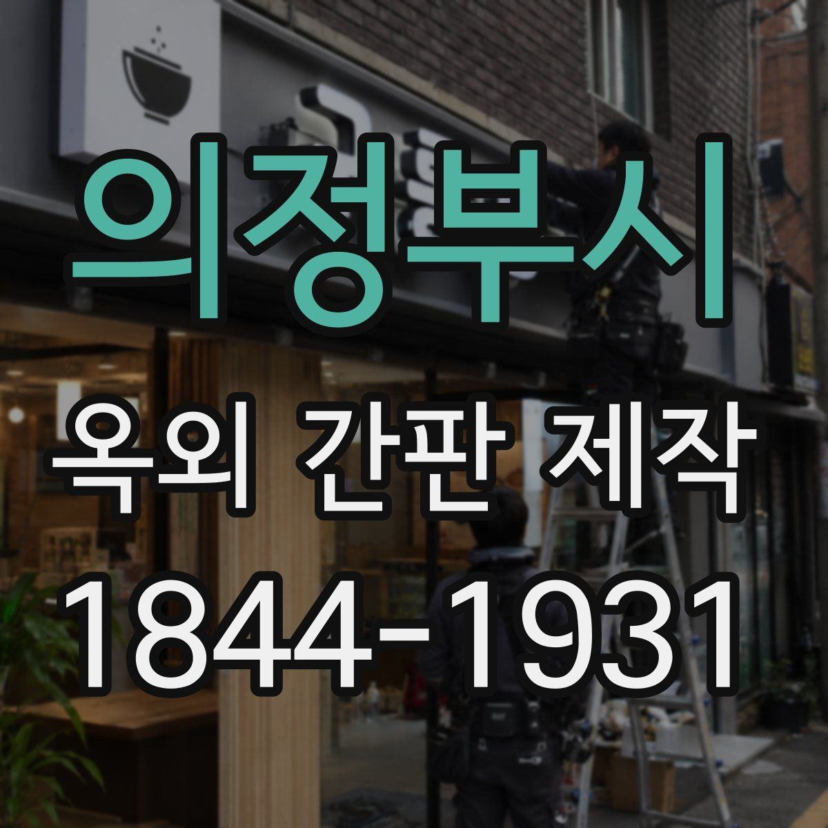 의정부시 옥외 간판 제작