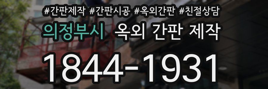 의정부시 옥외 간판 제작