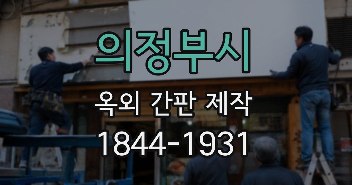 의정부시 옥외 간판 제작