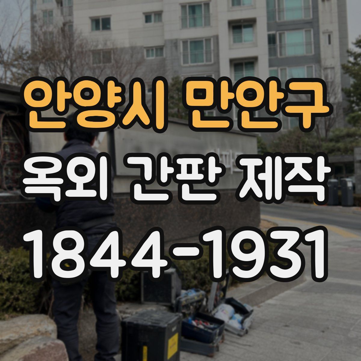 안양시 만안구 옥외 간판 제작