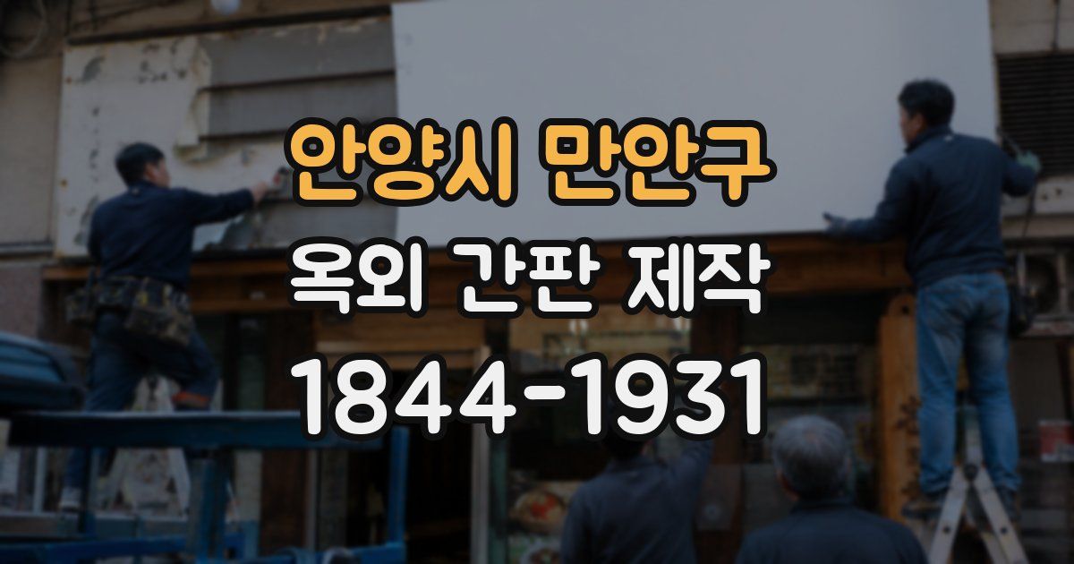안양시 만안구 옥외 간판 제작