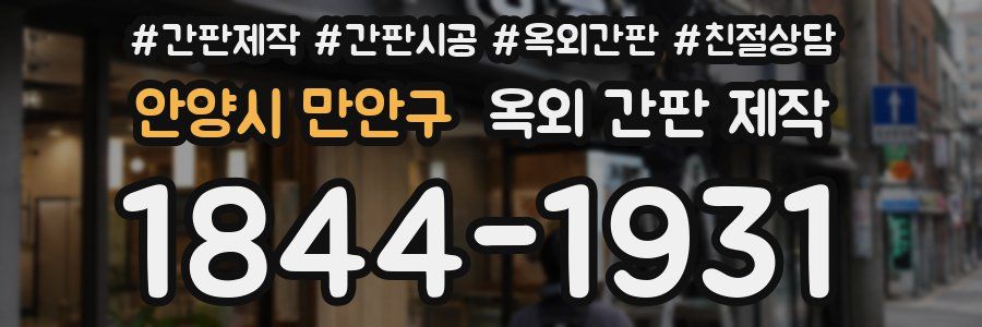 안양시 만안구 옥외 간판 제작