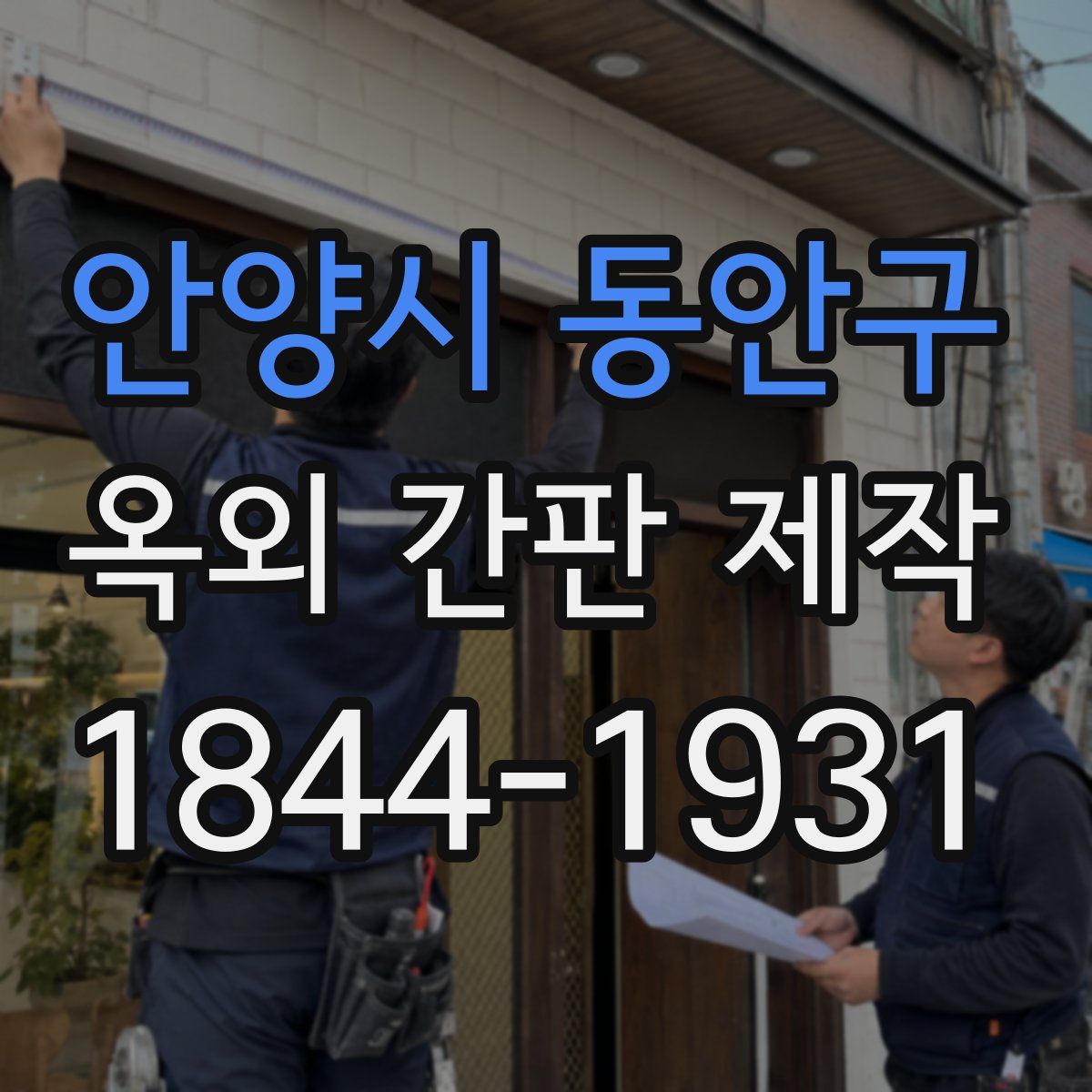 안양시 동안구 옥외 간판 제작
