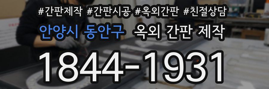 안양시 동안구 옥외 간판 제작