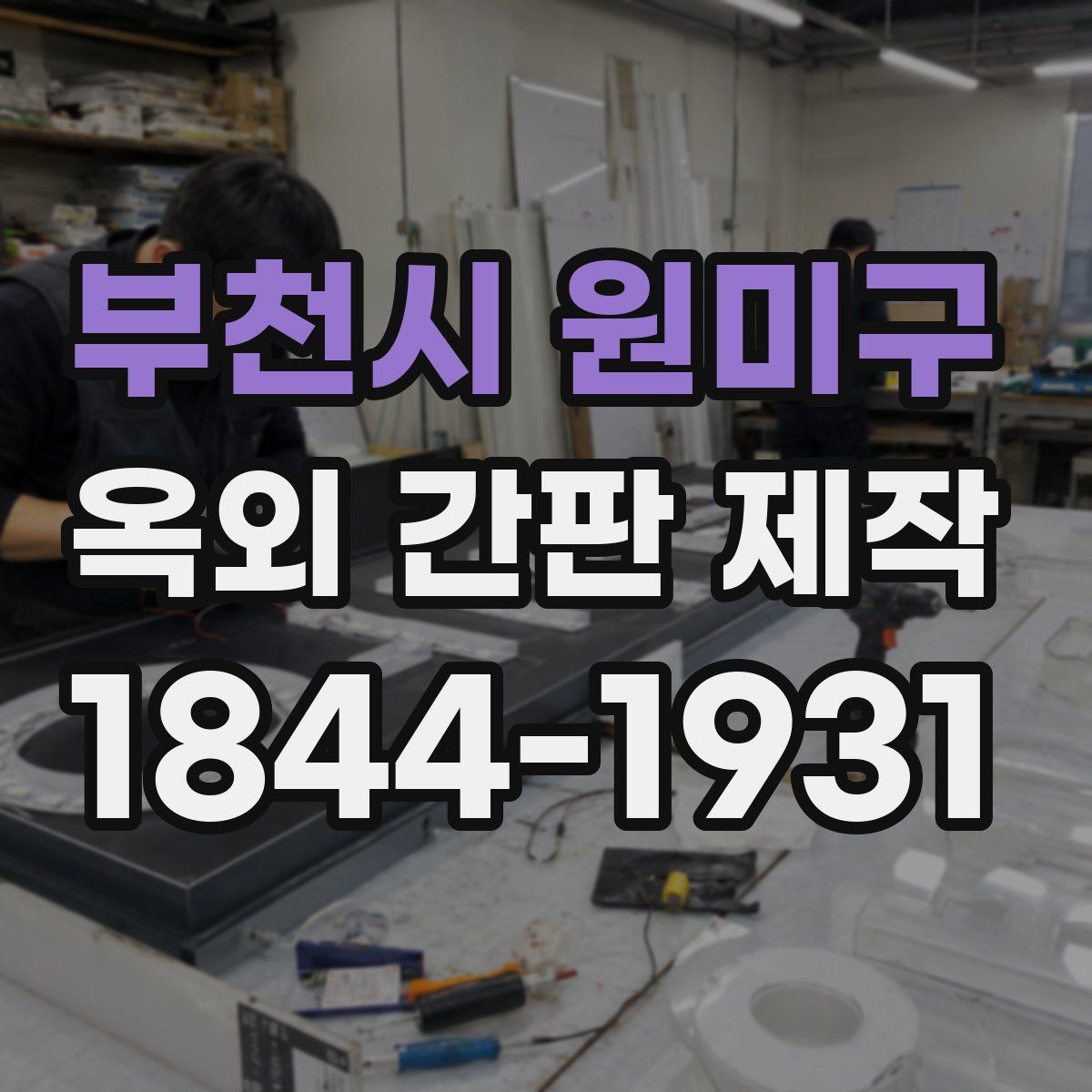 부천시 원미구 옥외 간판 제작