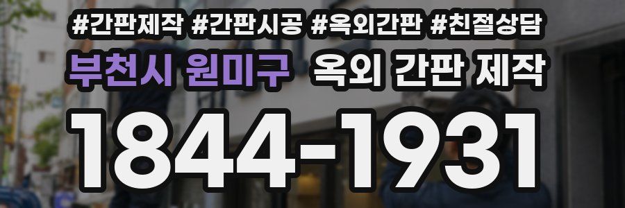 부천시 원미구 옥외 간판 제작