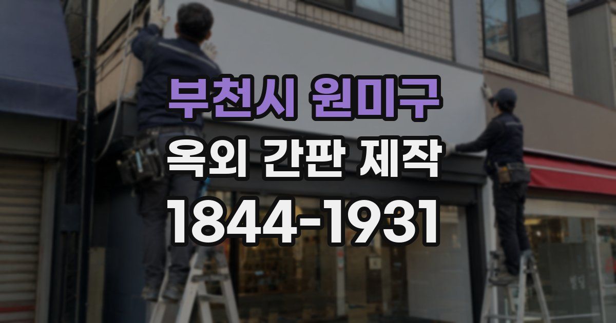 부천시 원미구 옥외 간판 제작