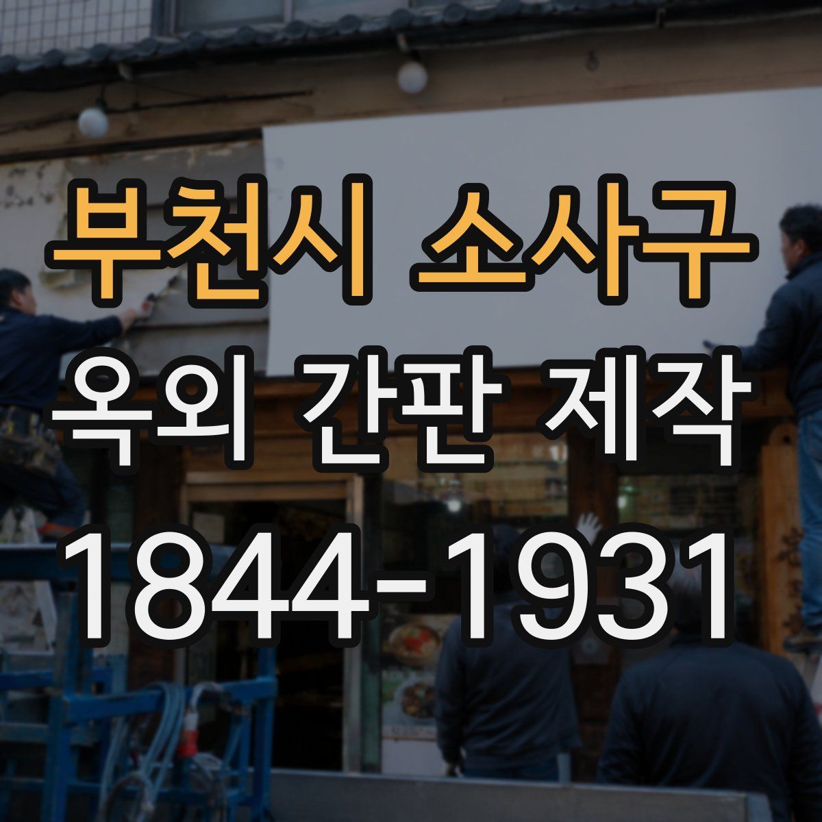 부천시 소사구 옥외 간판 제작
