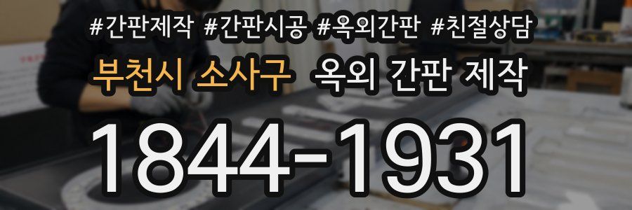 부천시 소사구 옥외 간판 제작