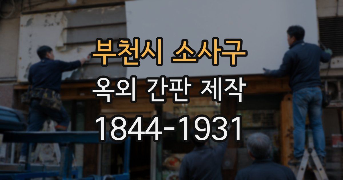 부천시 소사구 옥외 간판 제작