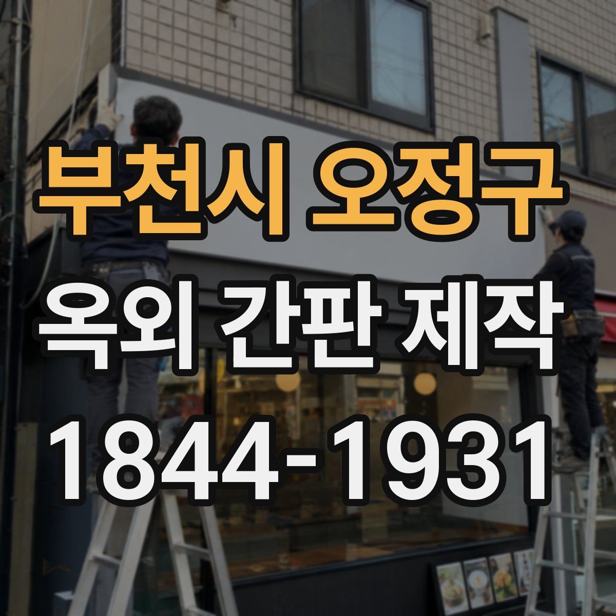 부천시 오정구 옥외 간판 제작