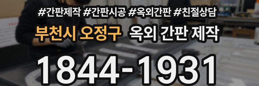 부천시 오정구 옥외 간판 제작