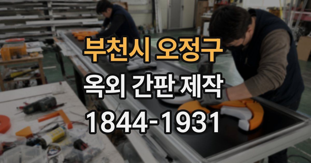 부천시 오정구 옥외 간판 제작