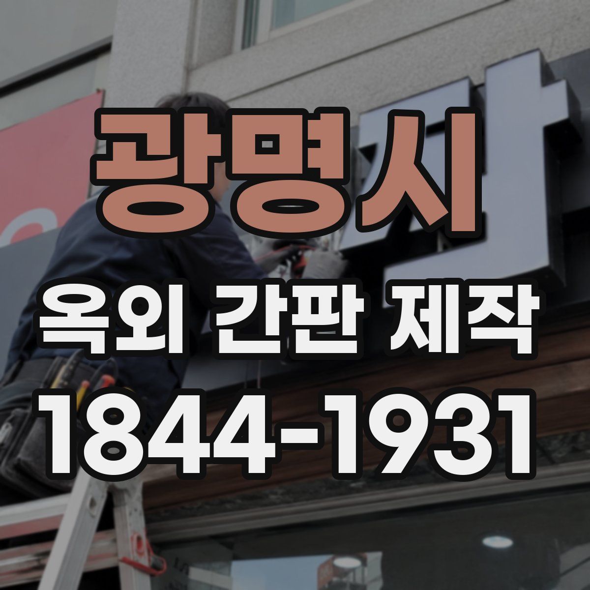 광명시 옥외 간판 제작